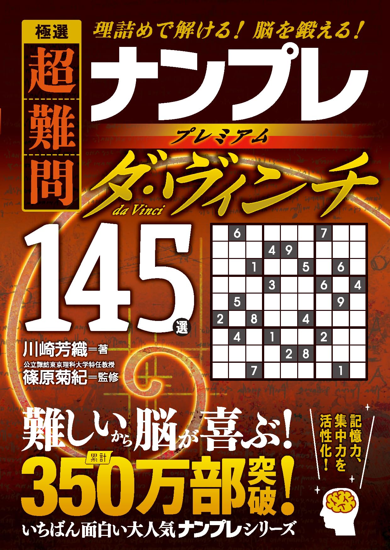 極選 超難問ナンプレプレミアム145選 ダ・ヴィンチ | 川崎芳織, 篠原菊